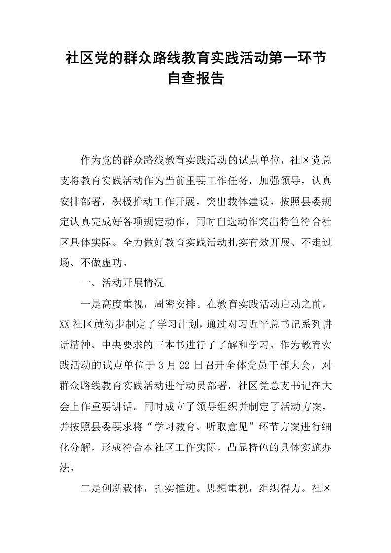 社区党的群众路线教育实践活动第一环节自查报告.docx