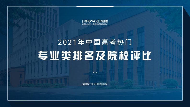 前瞻产业研究院-2021年中国高考热门专业类排名及院校评比-20210601