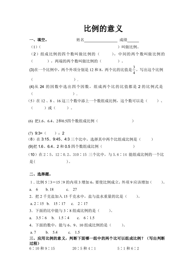 北师大版数学六下《比例的认识》word练习题