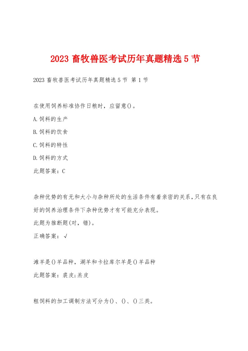 2023畜牧兽医考试历年真题5节