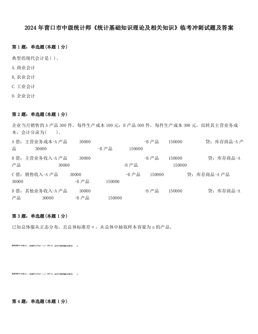 2024年营口市中级统计师《统计基础知识理论及相关知识》临考冲刺试题及答案