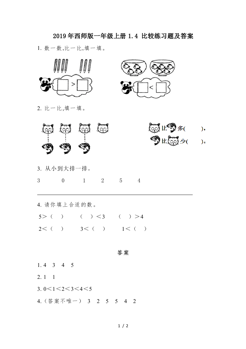 2019年西师版一年级上册1.4-比较练习题及答案