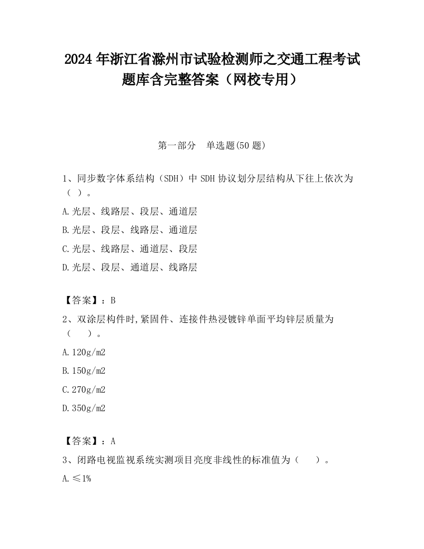 2024年浙江省滁州市试验检测师之交通工程考试题库含完整答案（网校专用）