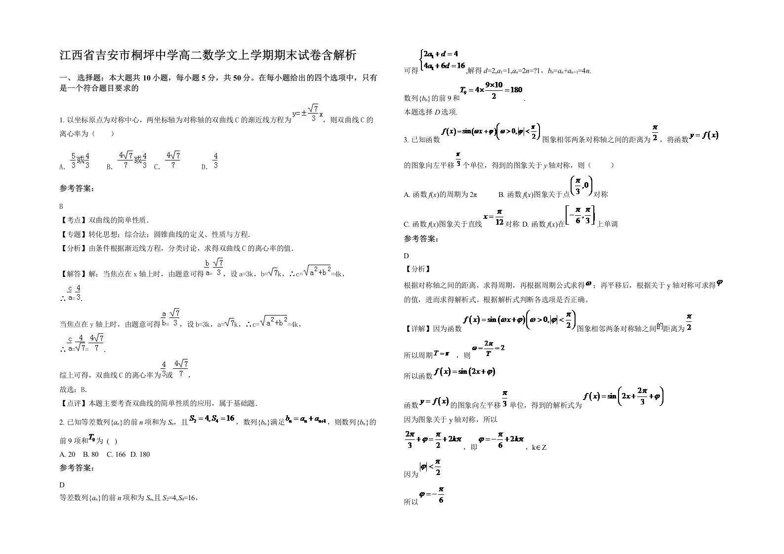 江西省吉安市桐坪中学高二数学文上学期期末试卷含解析