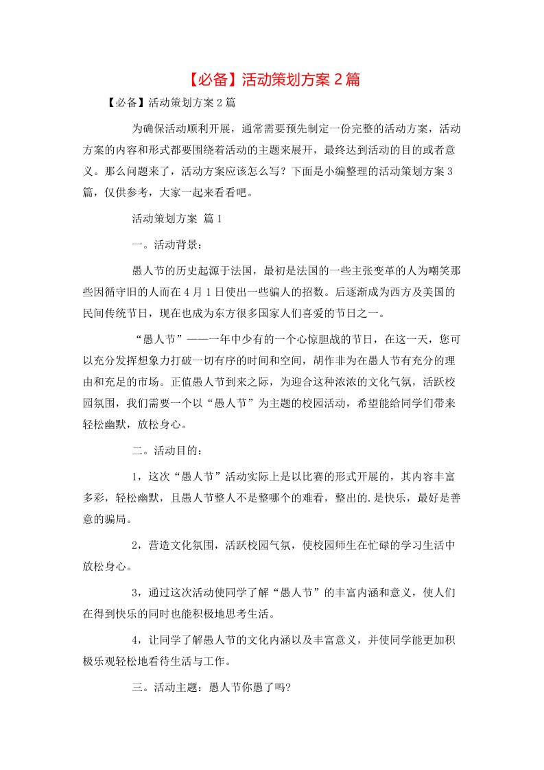 必备活动策划方案2篇