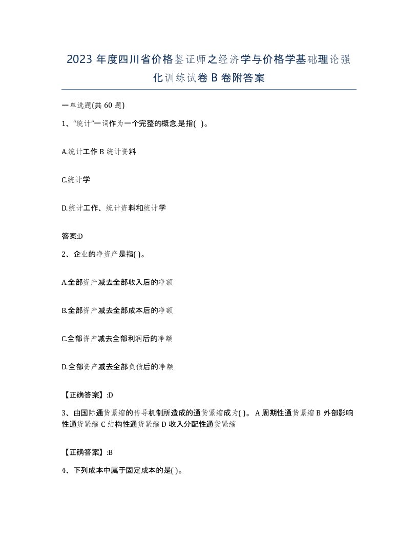 2023年度四川省价格鉴证师之经济学与价格学基础理论强化训练试卷B卷附答案