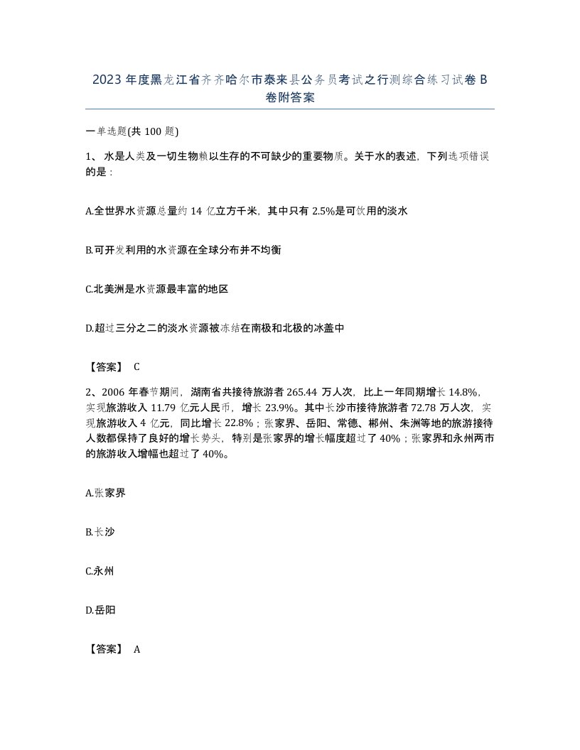 2023年度黑龙江省齐齐哈尔市泰来县公务员考试之行测综合练习试卷B卷附答案