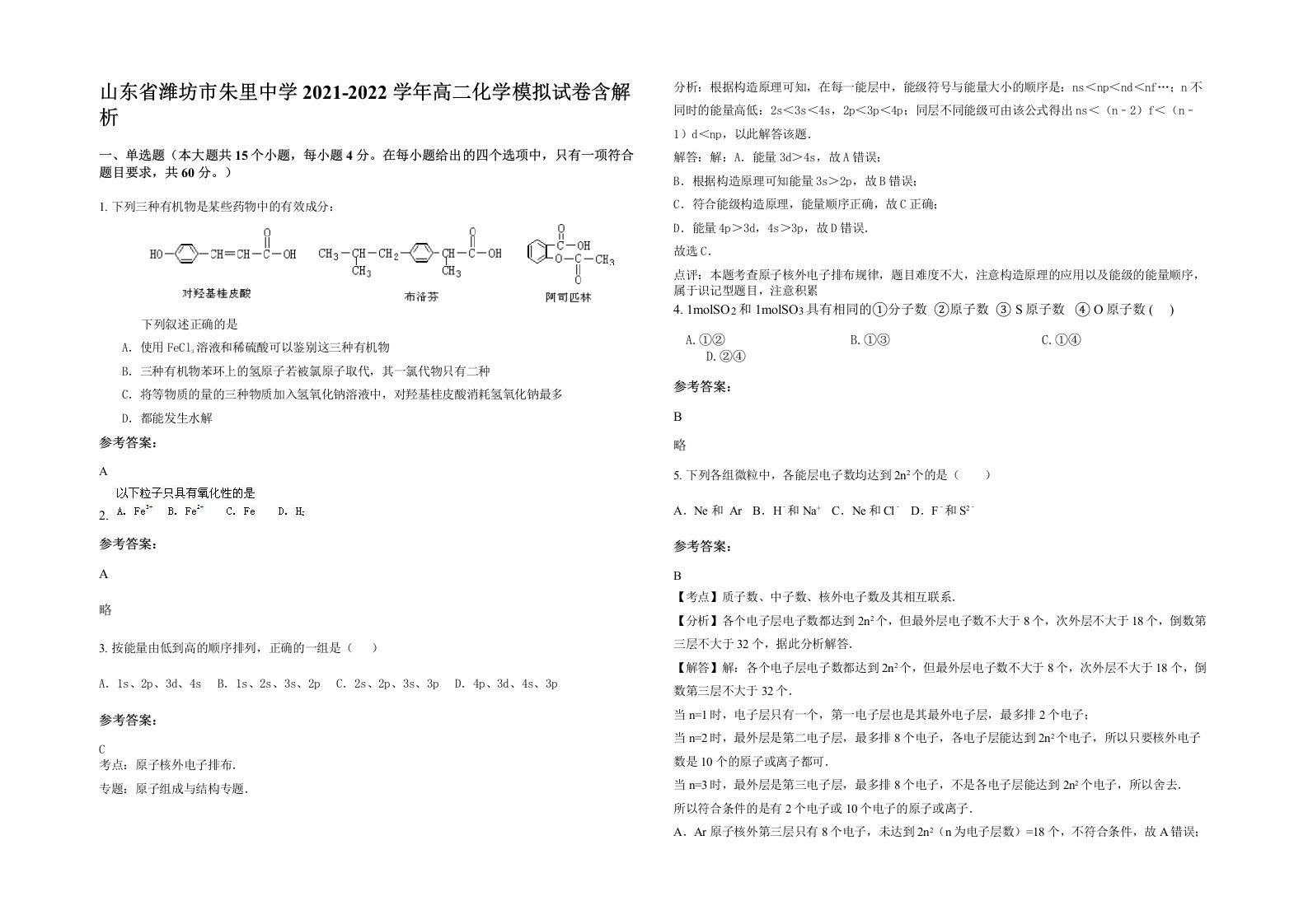 山东省潍坊市朱里中学2021-2022学年高二化学模拟试卷含解析