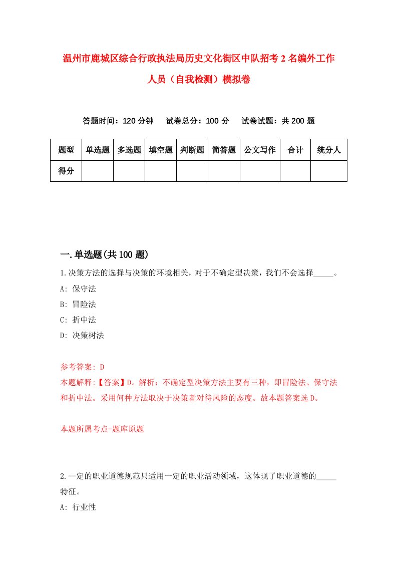 温州市鹿城区综合行政执法局历史文化街区中队招考2名编外工作人员自我检测模拟卷第7卷