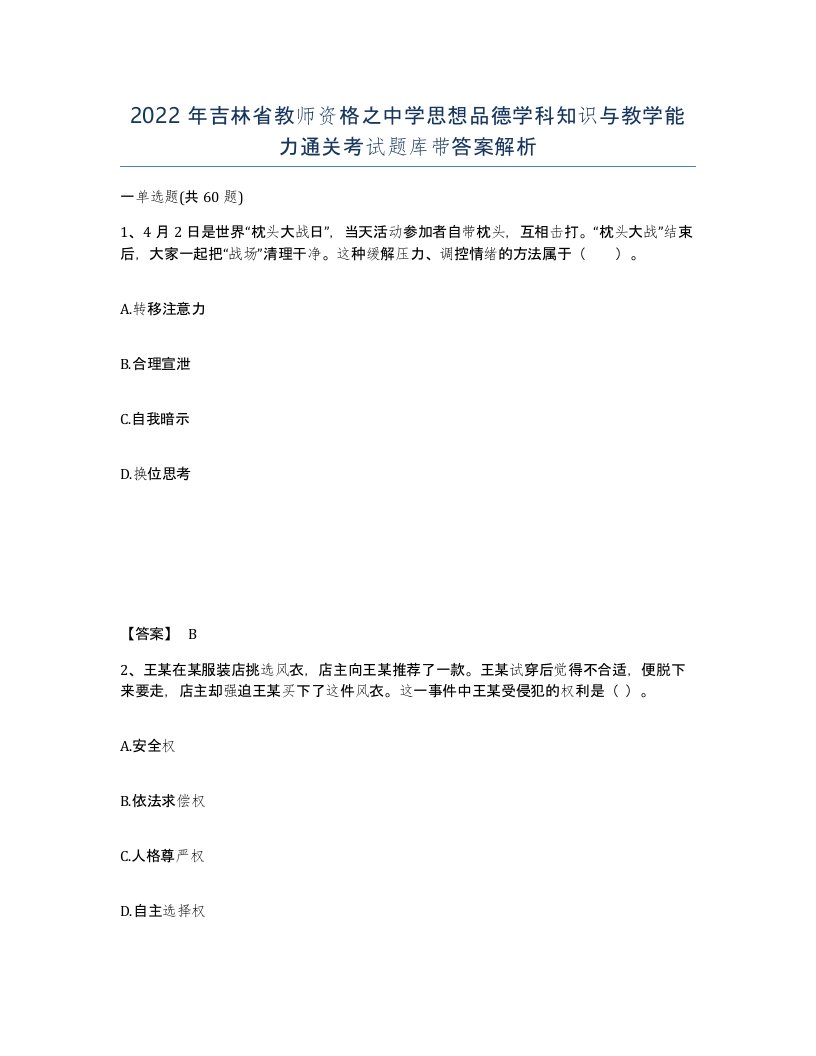 2022年吉林省教师资格之中学思想品德学科知识与教学能力通关考试题库带答案解析