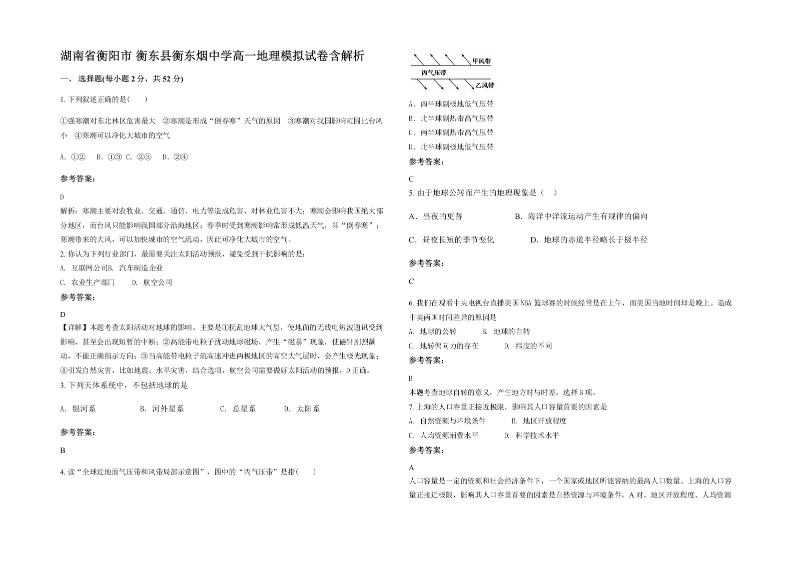 湖南省衡阳市衡东县衡东烟中学高一地理模拟试卷含解析