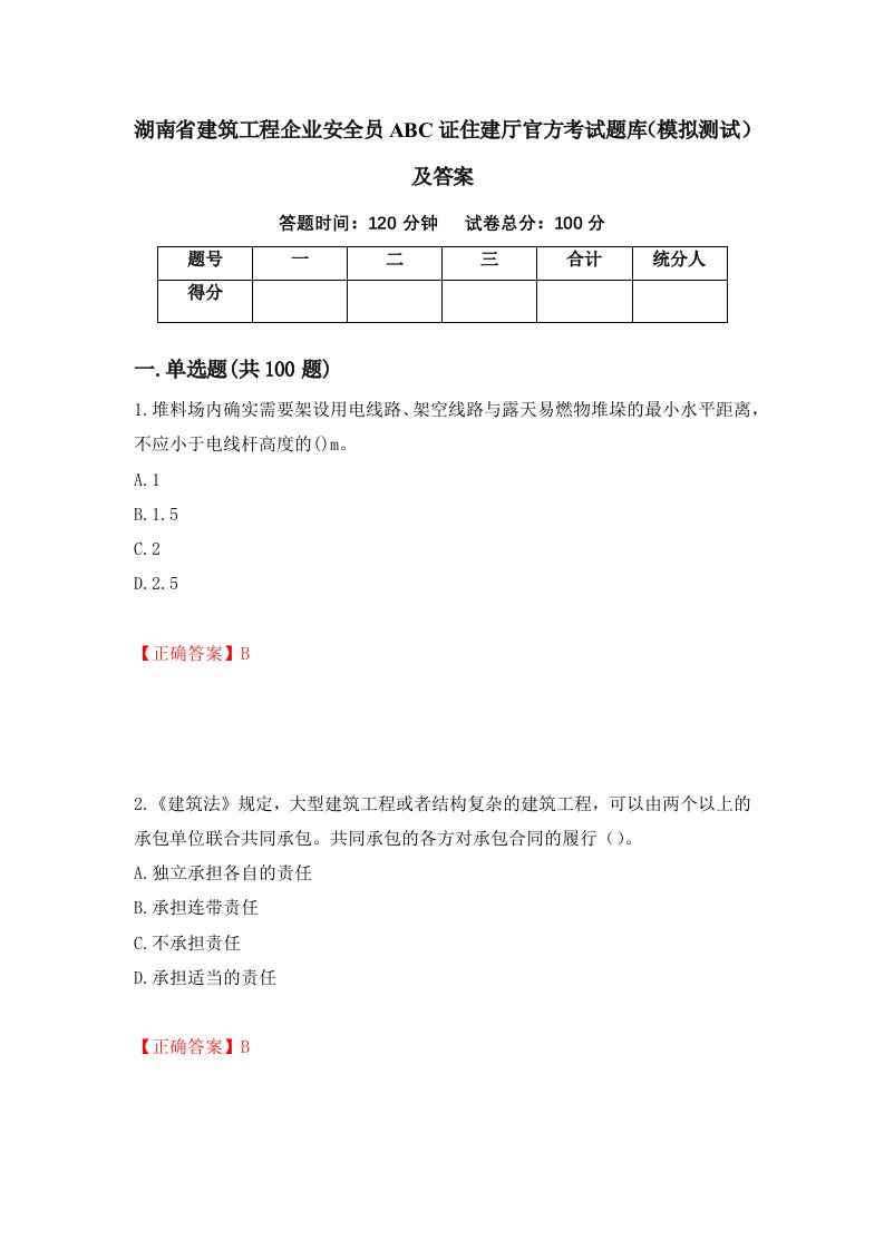 湖南省建筑工程企业安全员ABC证住建厅官方考试题库模拟测试及答案第86次