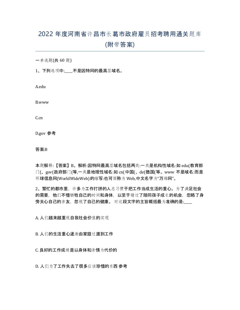 2022年度河南省许昌市长葛市政府雇员招考聘用通关题库附带答案