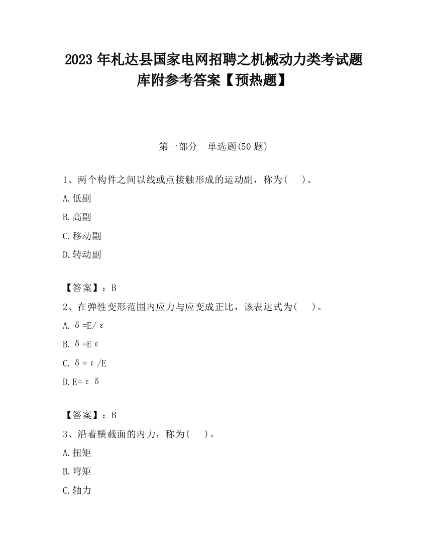 2023年札达县国家电网招聘之机械动力类考试题库附参考答案【预热题】