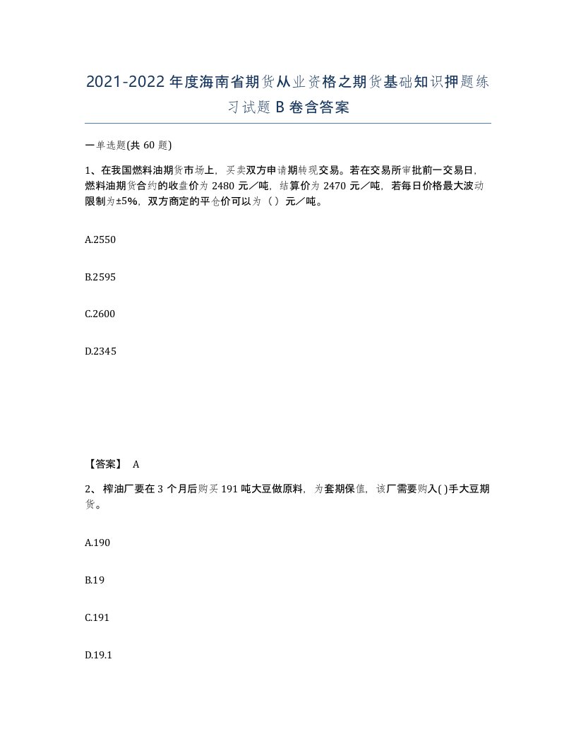 2021-2022年度海南省期货从业资格之期货基础知识押题练习试题B卷含答案