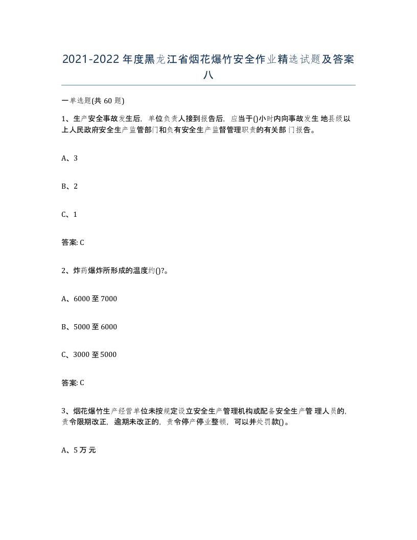 20212022年度黑龙江省烟花爆竹安全作业试题及答案八