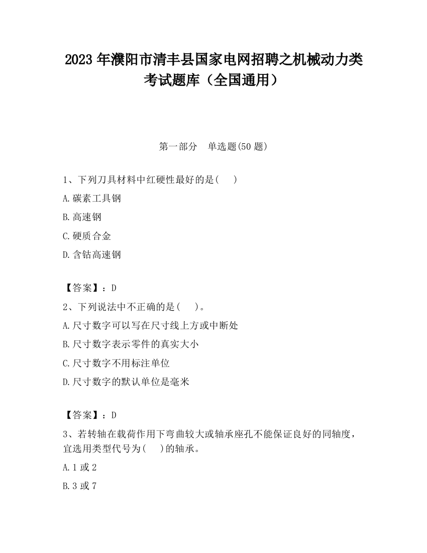 2023年濮阳市清丰县国家电网招聘之机械动力类考试题库（全国通用）