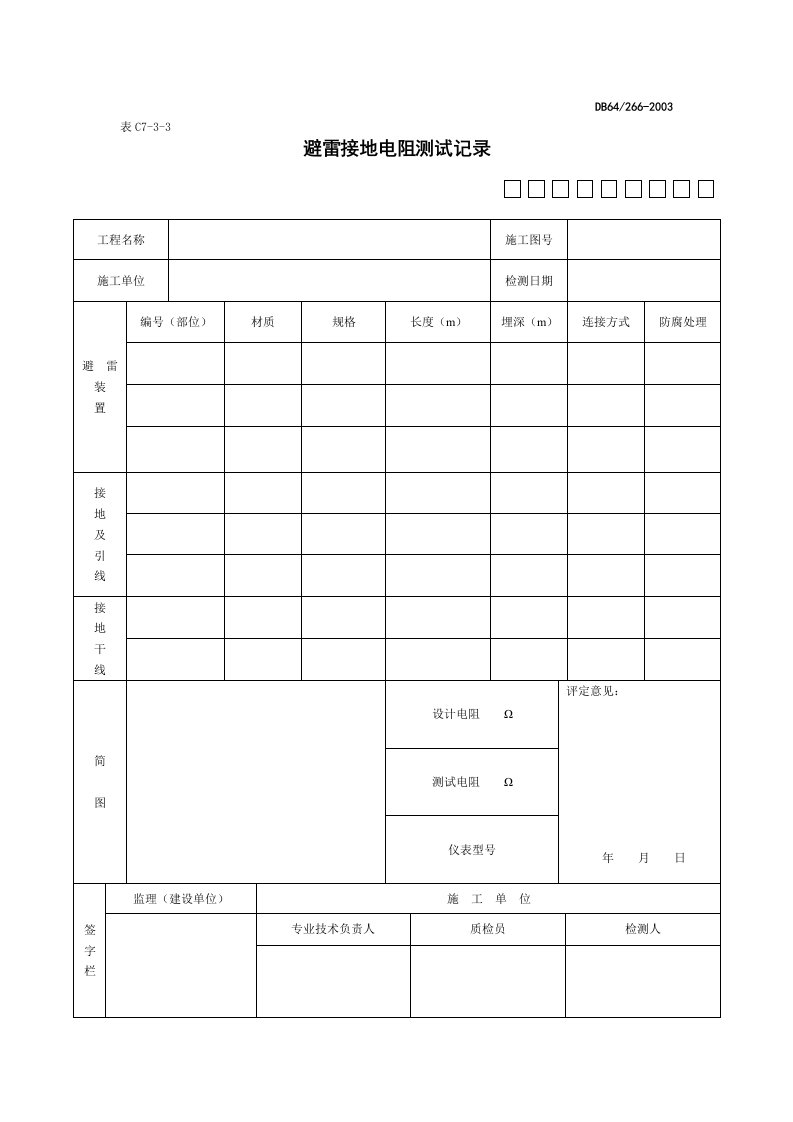 建筑资料-避雷接地电阻测试记录