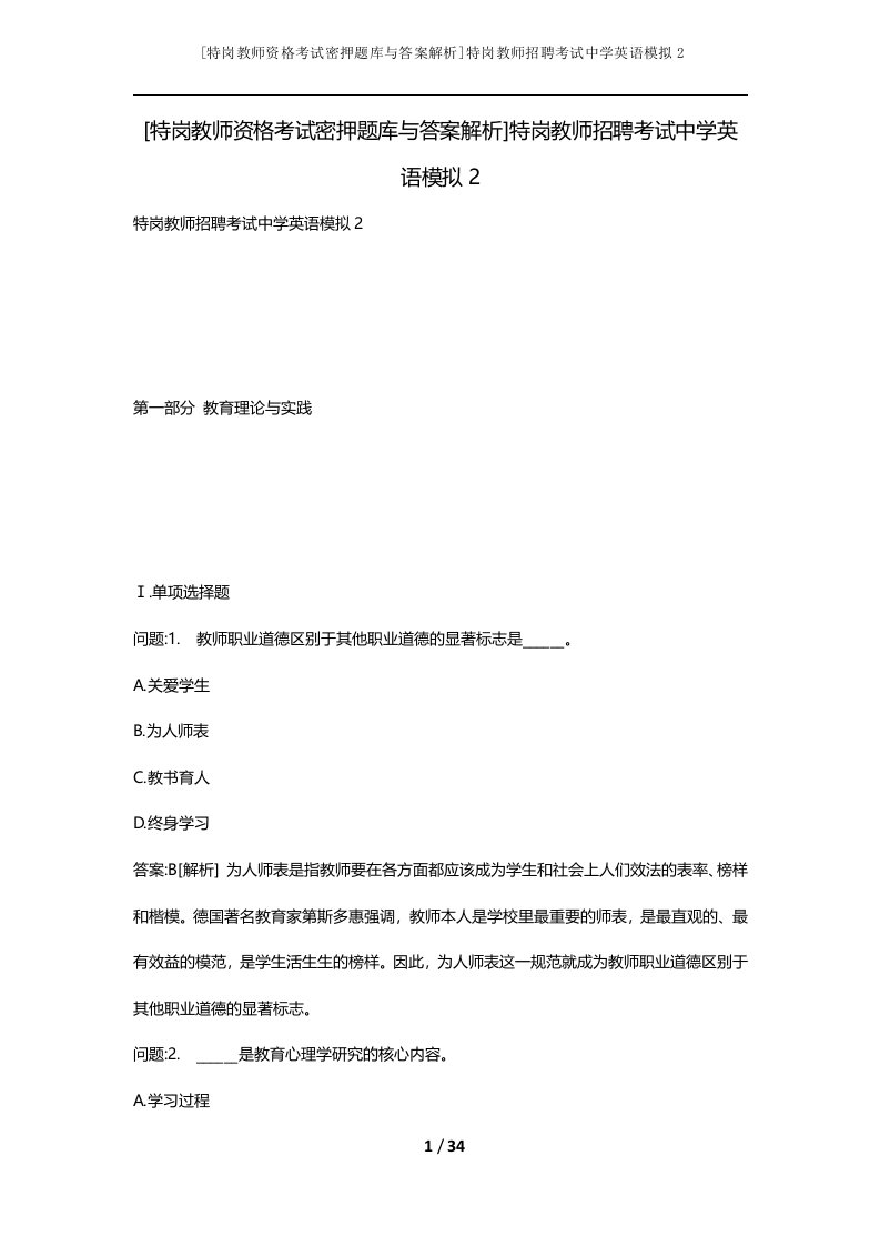 特岗教师资格考试密押题库与答案解析特岗教师招聘考试中学英语模拟2