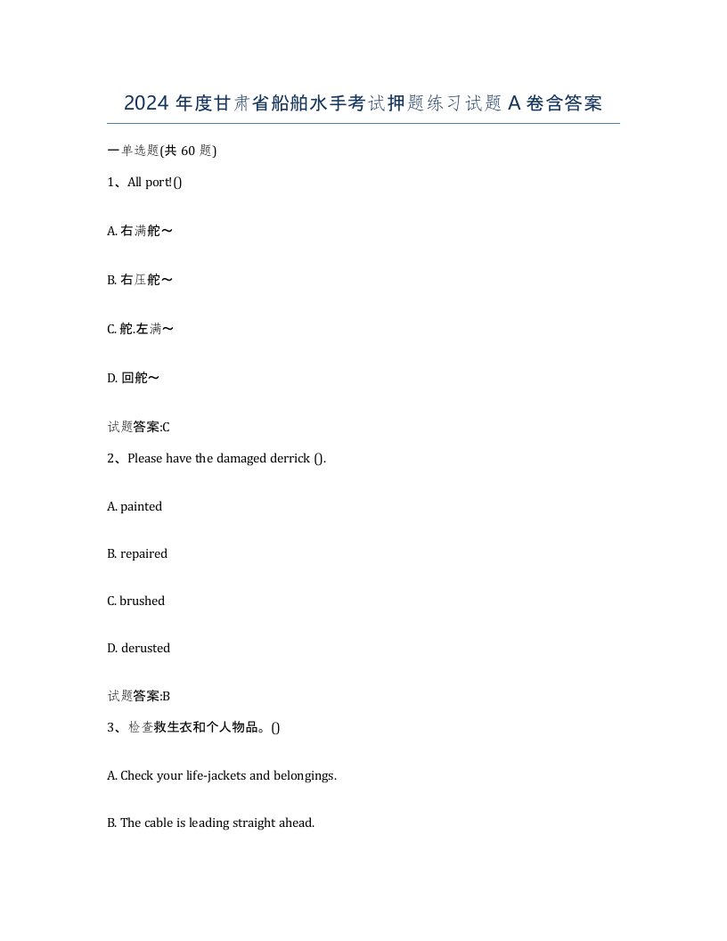 2024年度甘肃省船舶水手考试押题练习试题A卷含答案