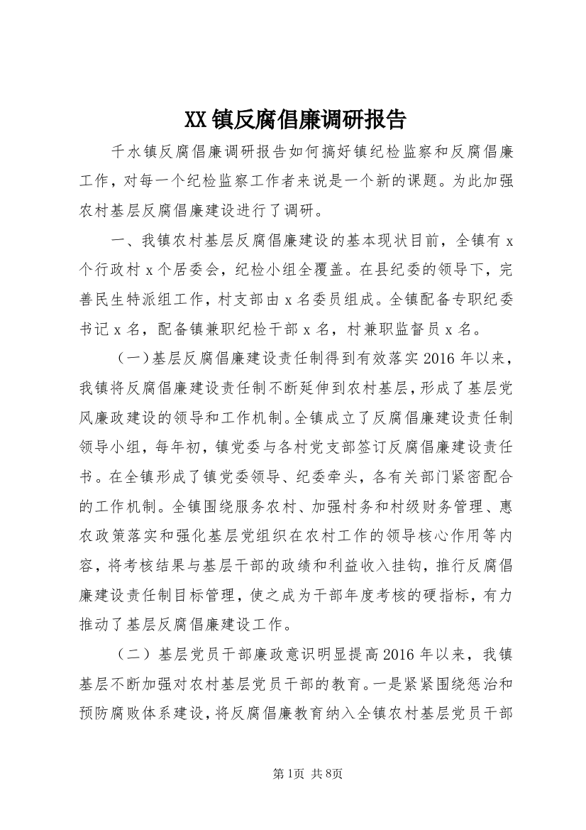 XX镇反腐倡廉调研报告