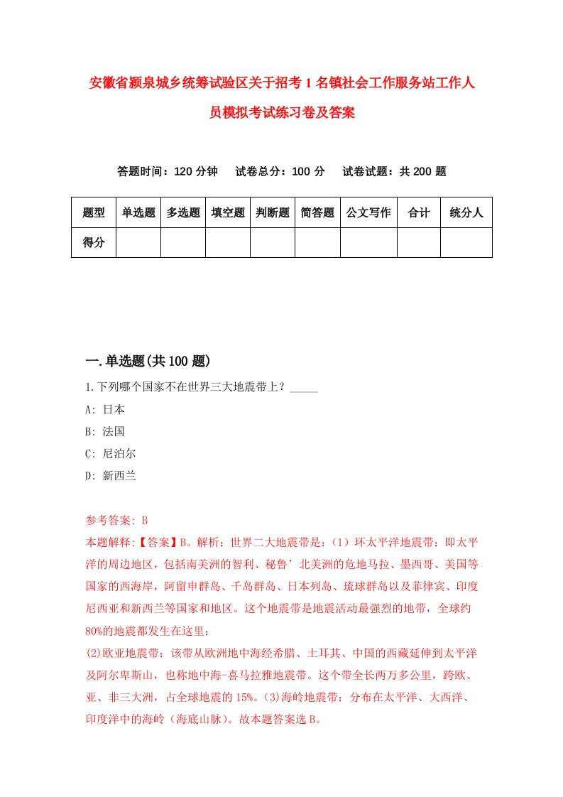 安徽省颍泉城乡统筹试验区关于招考1名镇社会工作服务站工作人员模拟考试练习卷及答案9