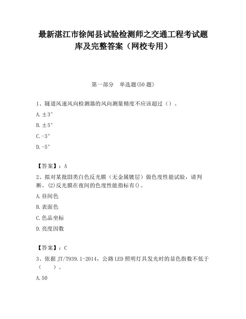 最新湛江市徐闻县试验检测师之交通工程考试题库及完整答案（网校专用）