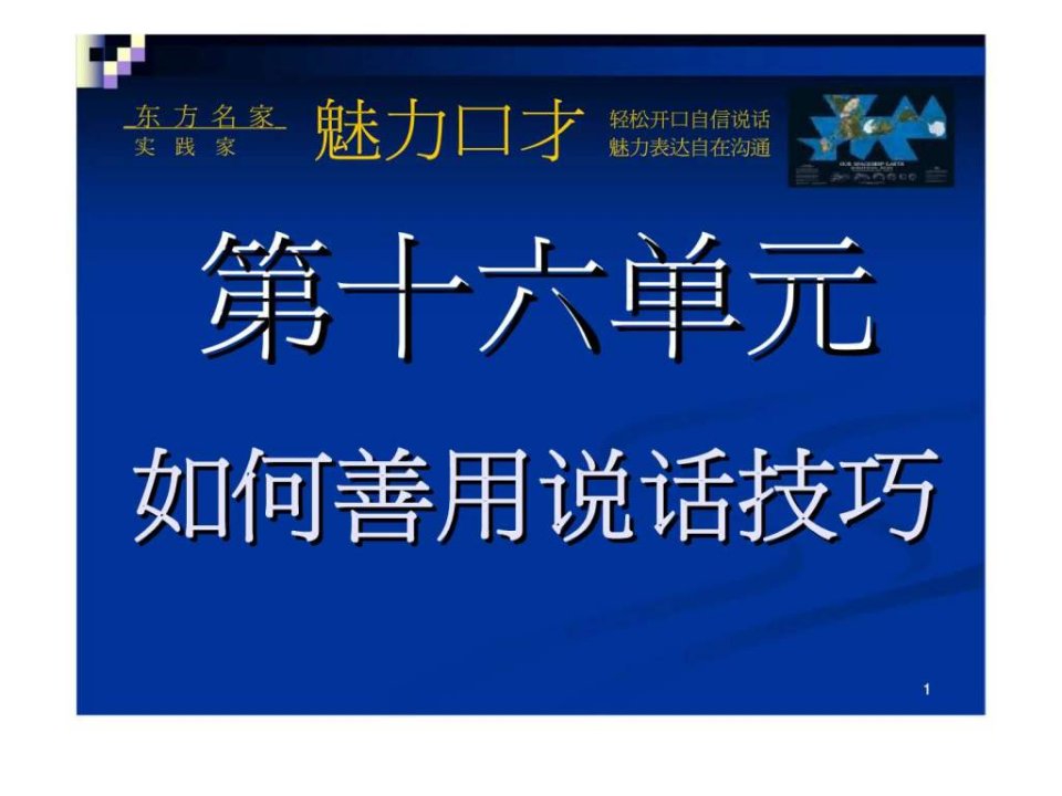 魅力口才第十六单元如何善用说话技巧