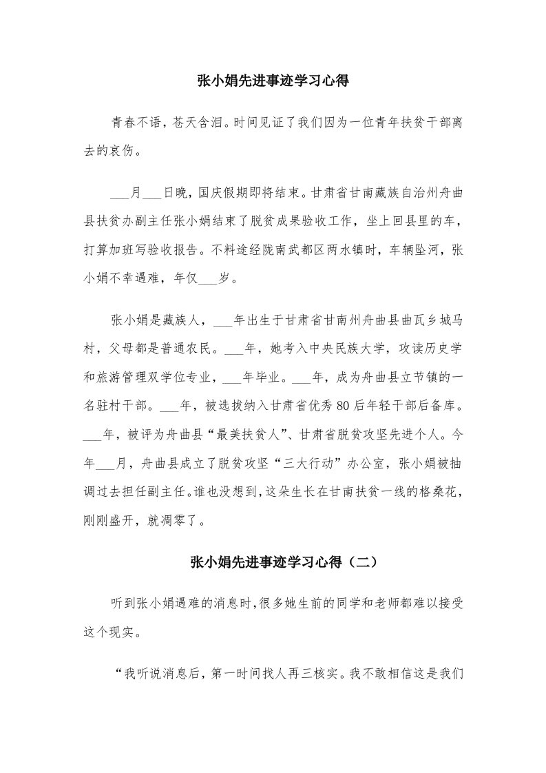 张小娟先进事迹学习心得