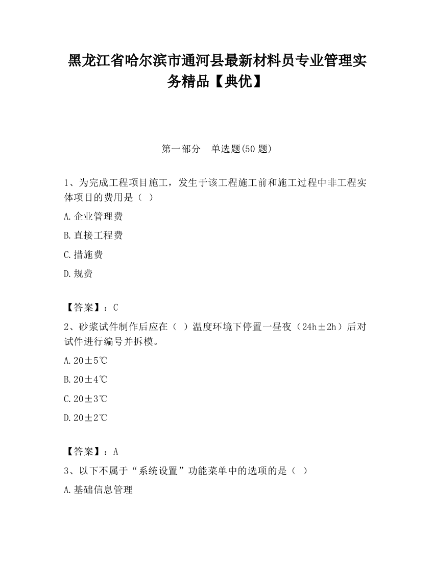 黑龙江省哈尔滨市通河县最新材料员专业管理实务精品【典优】