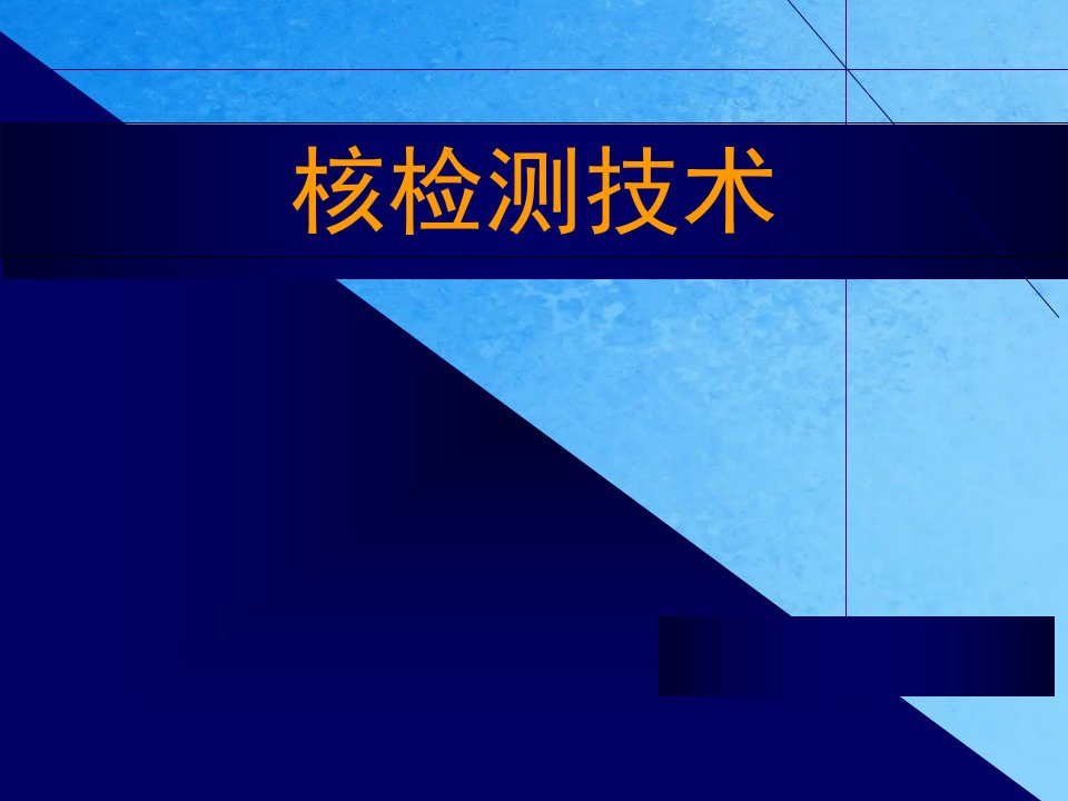 核技术之核检测物理学与高新技术ppt课件