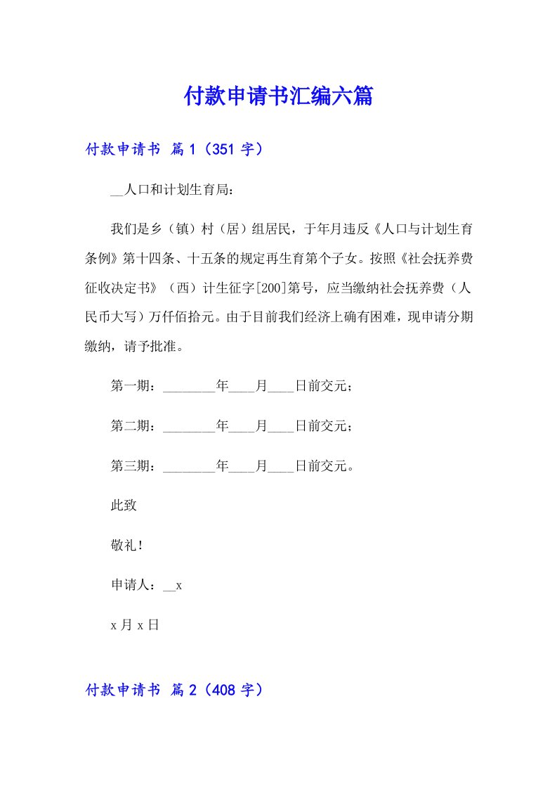 付款申请书汇编六篇