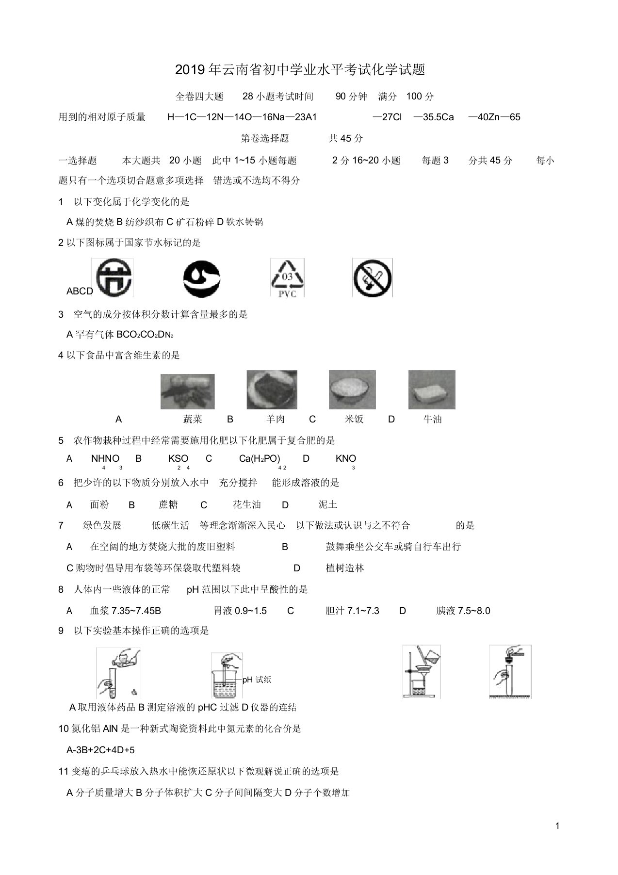 云南省2019年中考化学真题试题