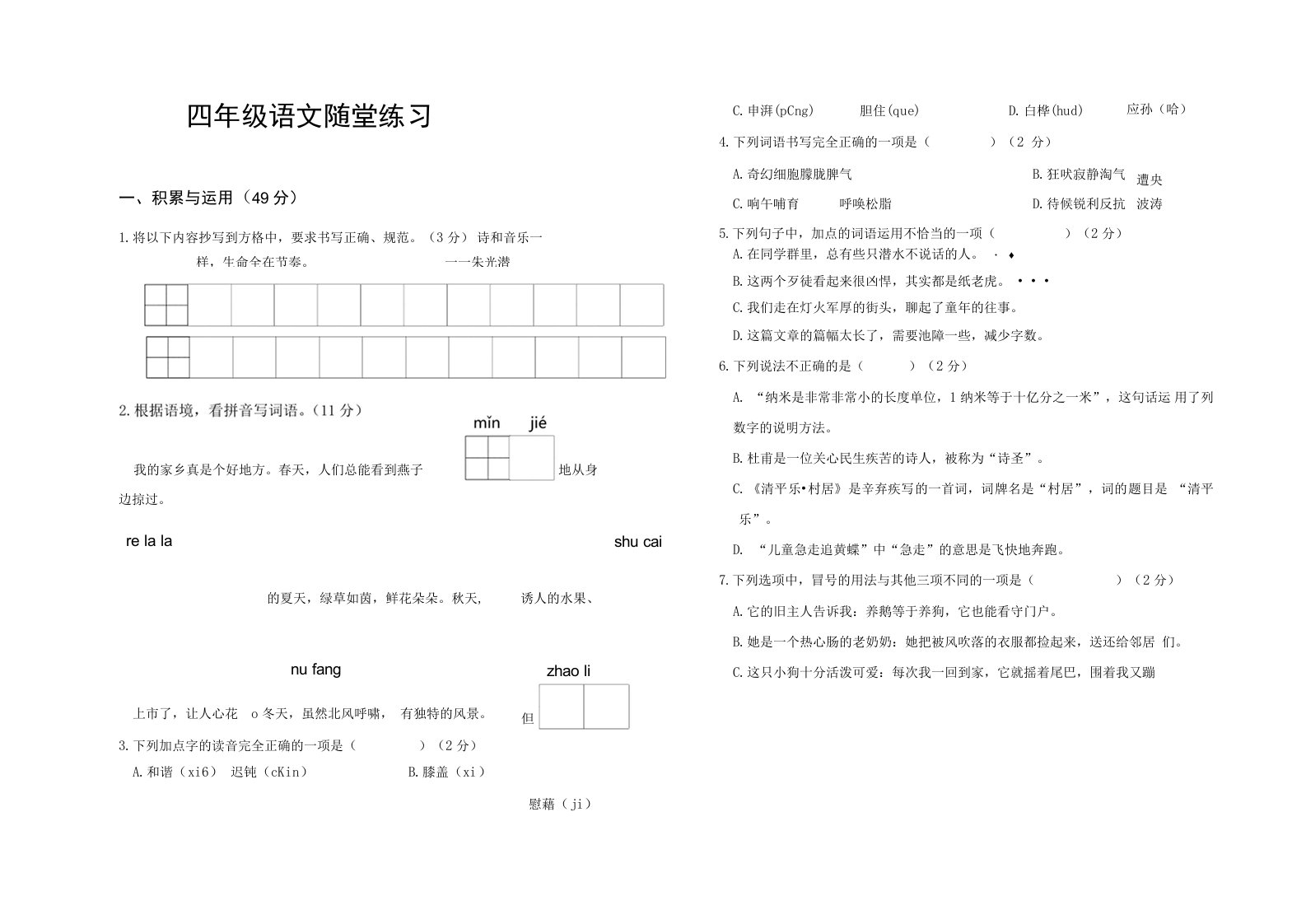 四年级下册语文期中练习