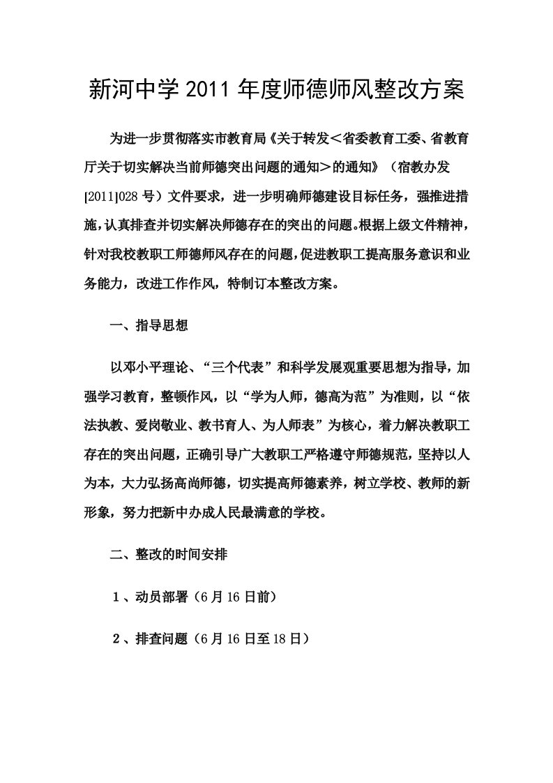 新河中学2011年度师德师风整改方案