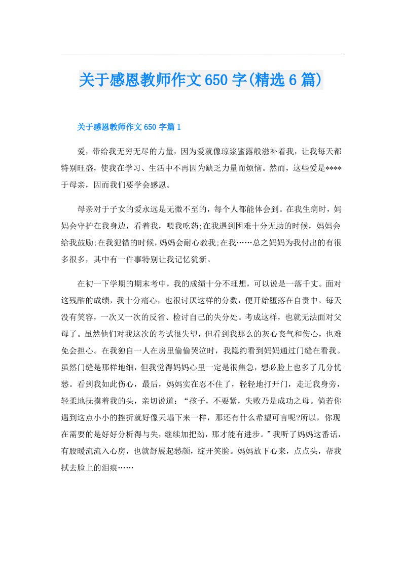 关于感恩教师作文650字(精选6篇)