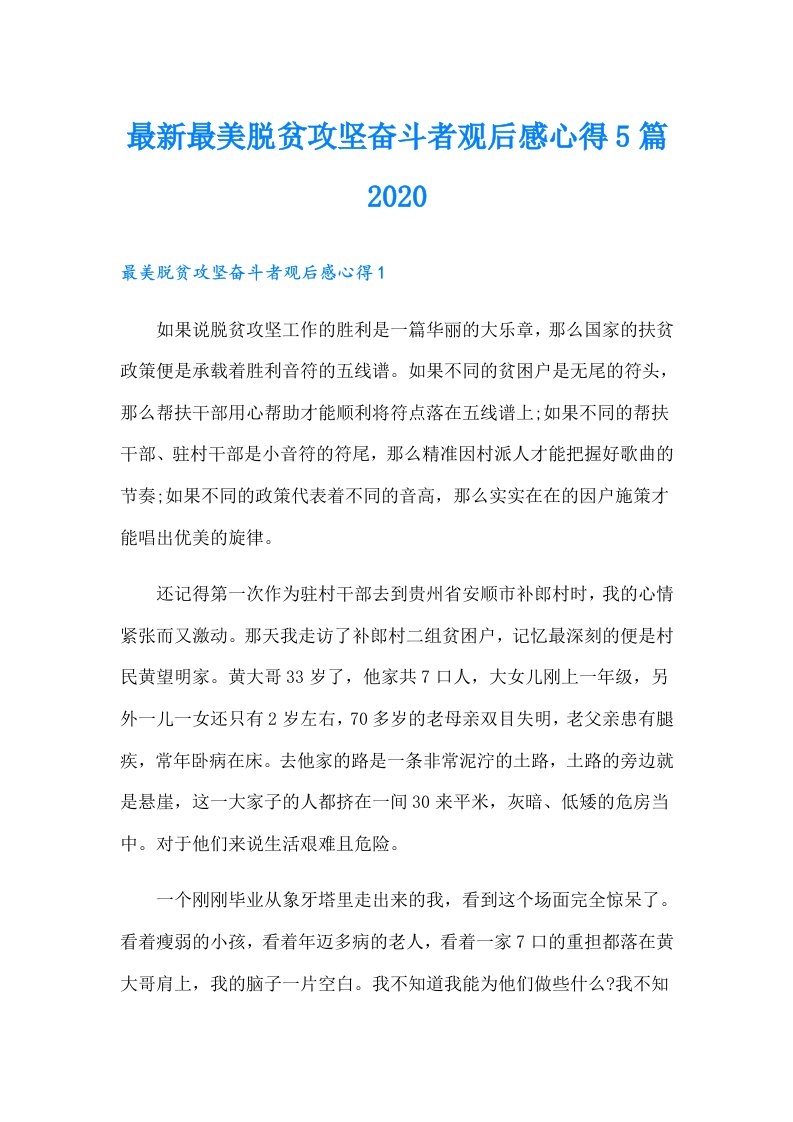 最新最美脱贫攻坚奋斗者观后感心得5篇