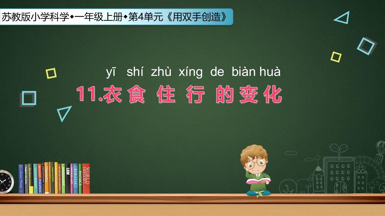 苏教版小学科学一年级上册11.衣食住行的变化ppt课件