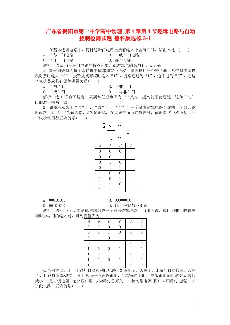 广东省揭阳市第一中学高中物理