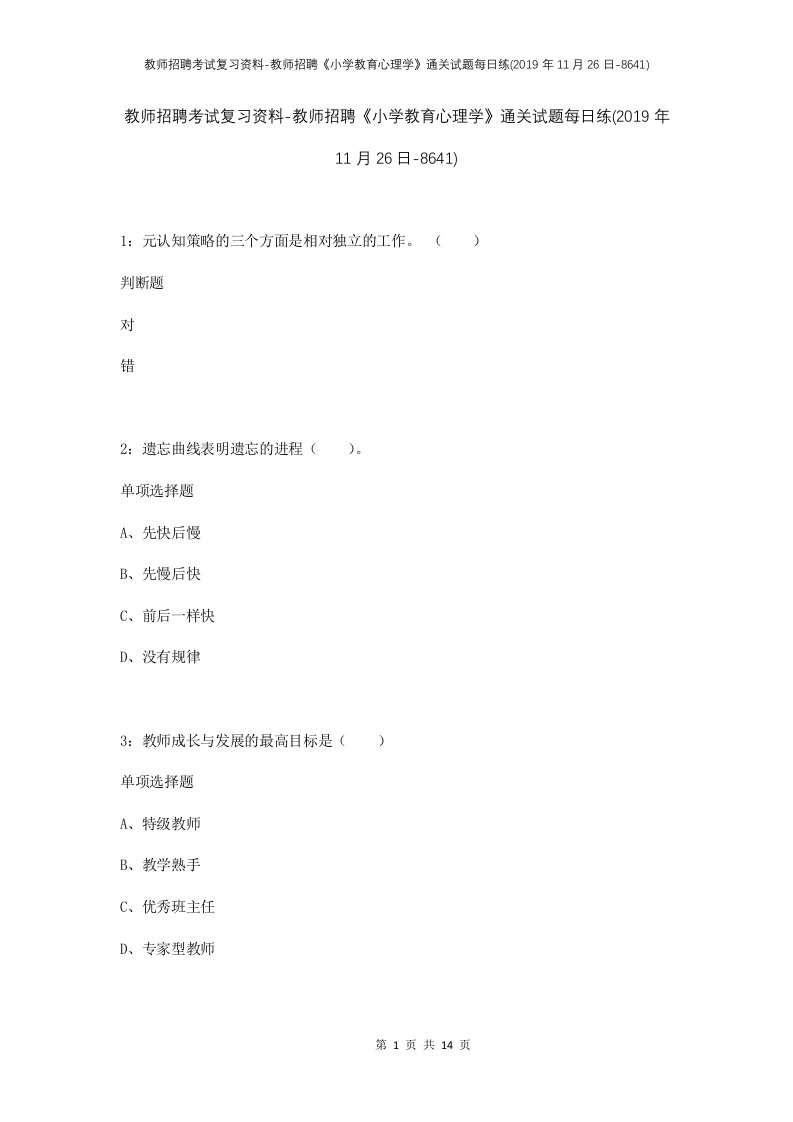 教师招聘考试复习资料-教师招聘小学教育心理学通关试题每日练2019年11月26日-8641