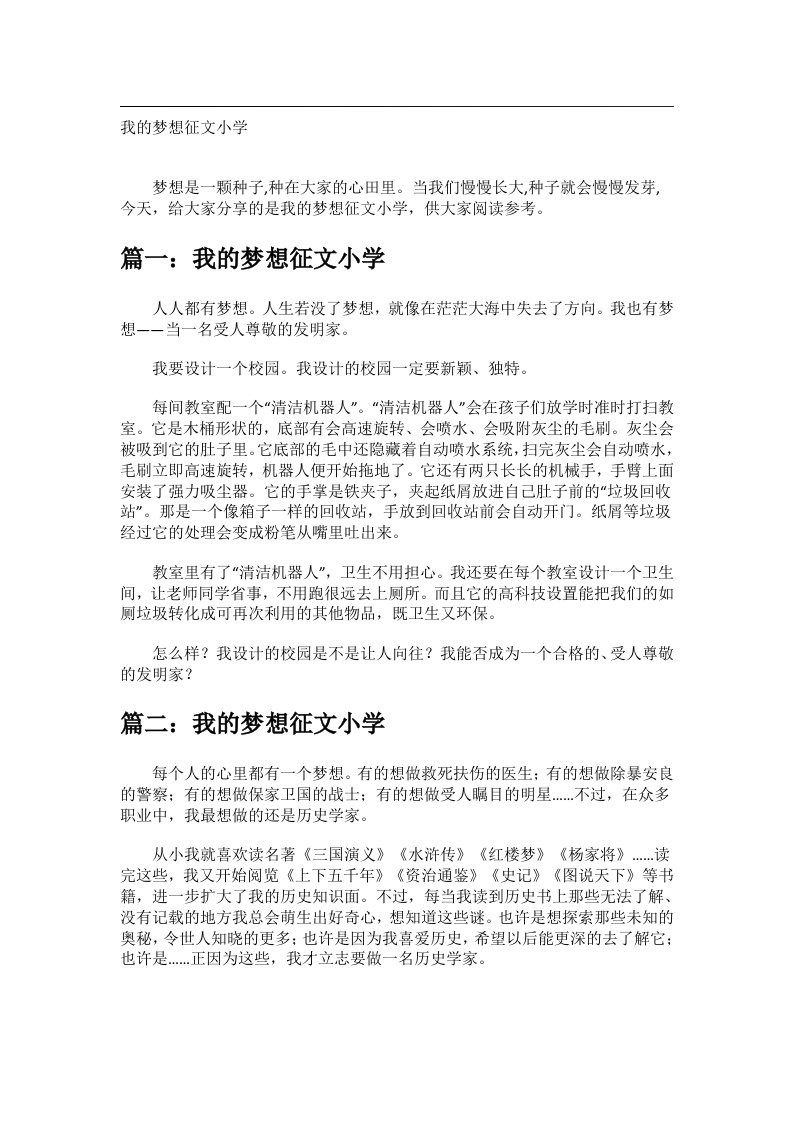 作文_我的梦想征文小学