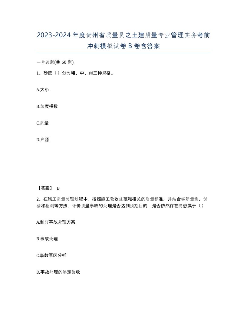 2023-2024年度贵州省质量员之土建质量专业管理实务考前冲刺模拟试卷B卷含答案