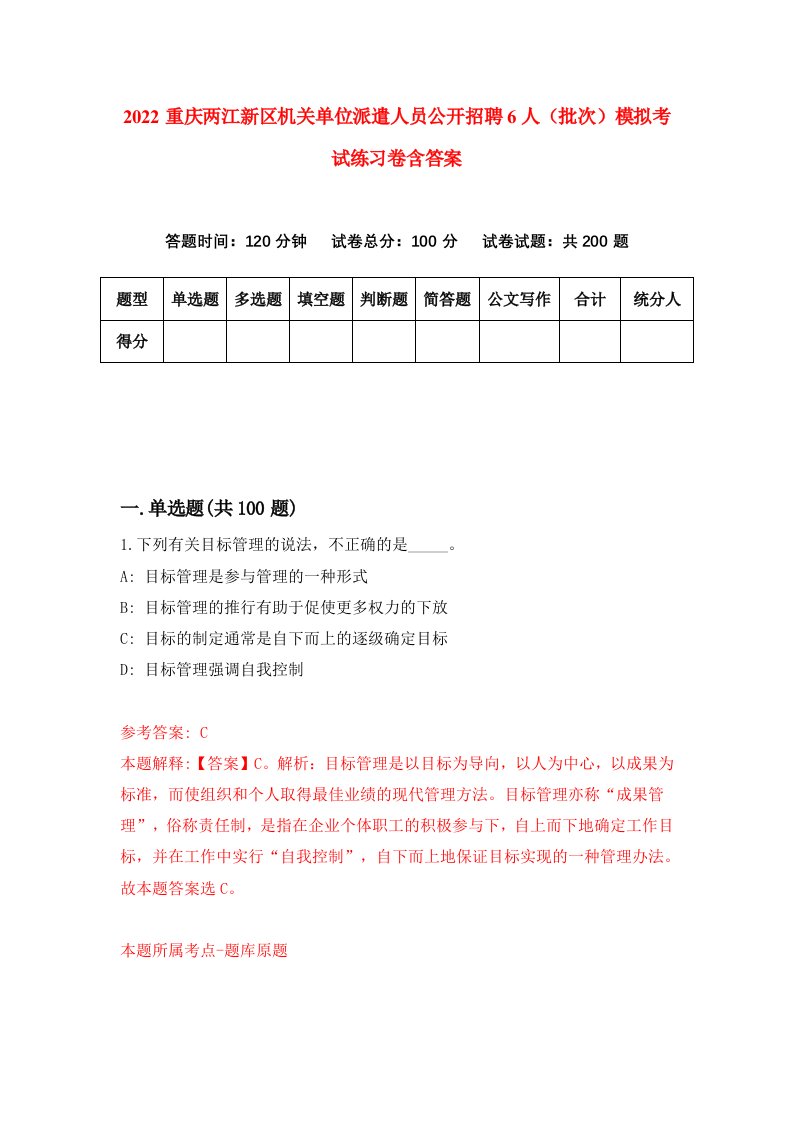 2022重庆两江新区机关单位派遣人员公开招聘6人批次模拟考试练习卷含答案0