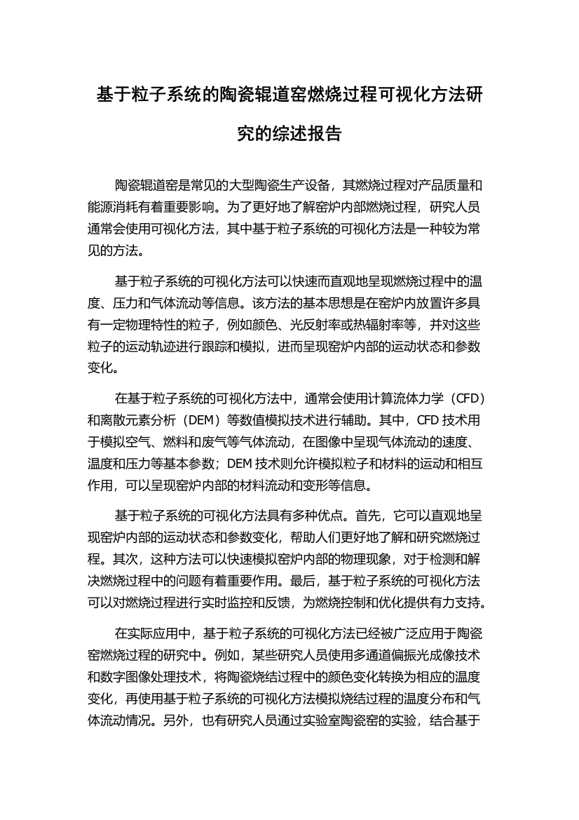 基于粒子系统的陶瓷辊道窑燃烧过程可视化方法研究的综述报告