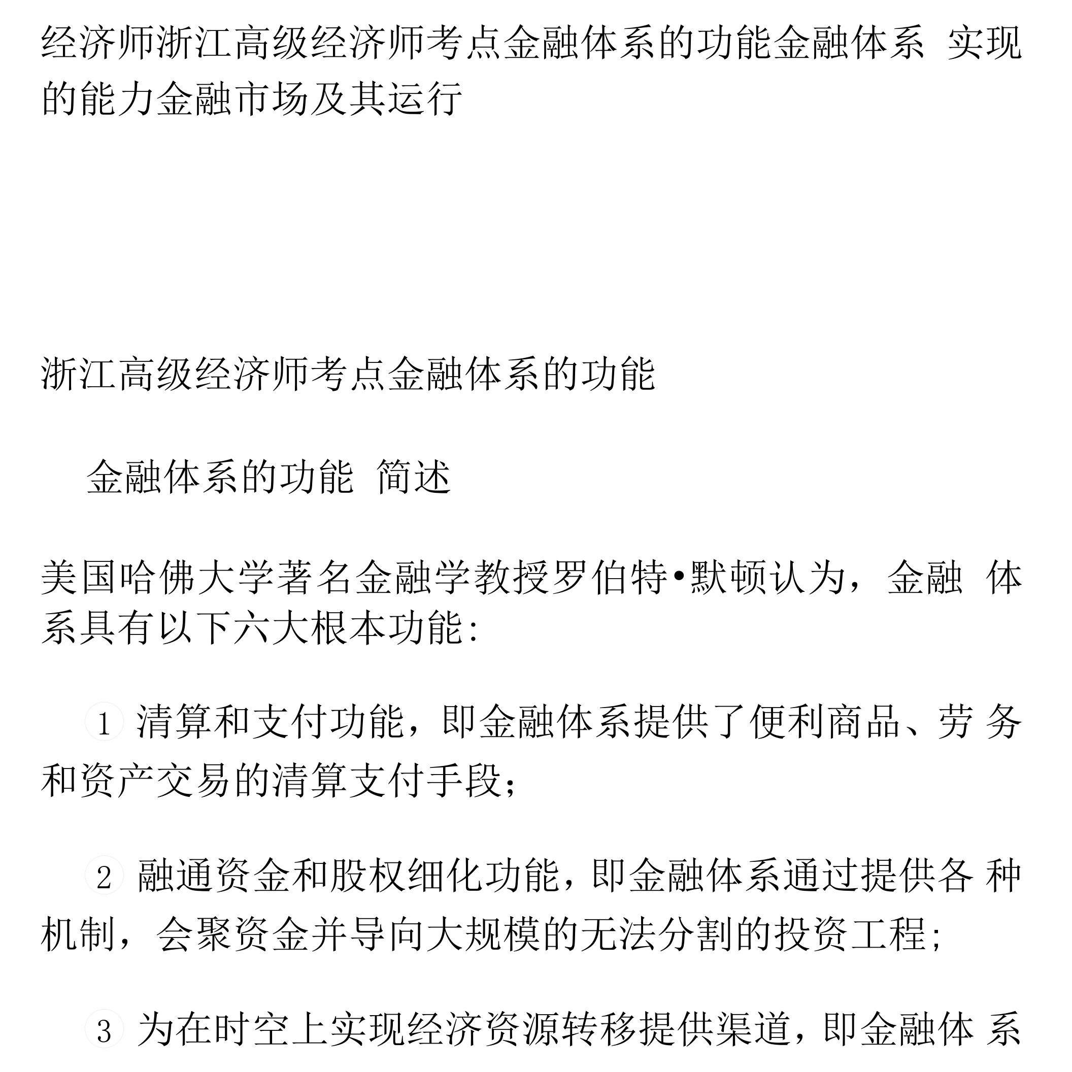 经济师浙江高级经济师考点金融体系的功能金融体系实现的能力金融市场及其运行