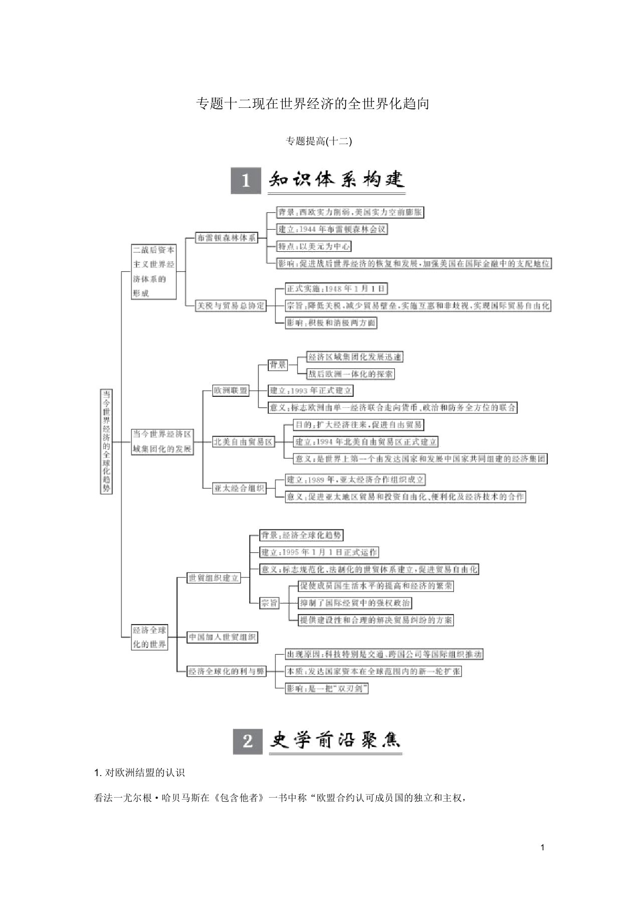 (江苏专版)2019届高考历史一轮复习专题十二当今世界经济的全球化趋势专题提升学案人民版