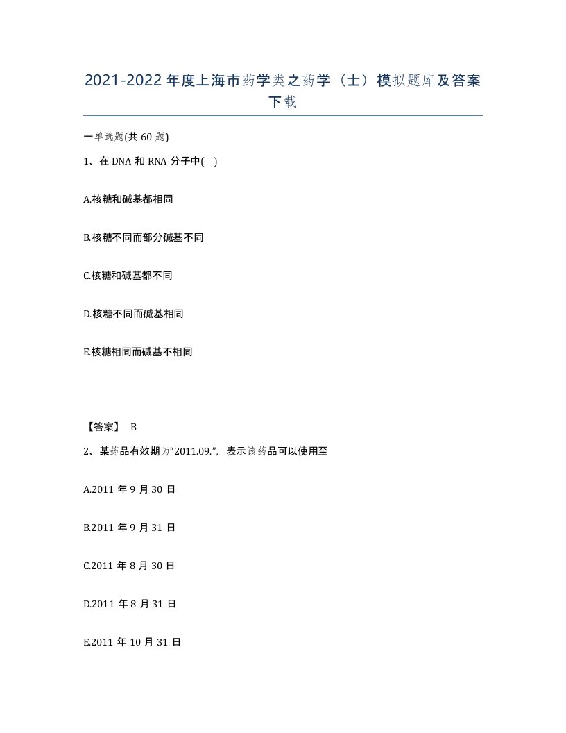 2021-2022年度上海市药学类之药学士模拟题库及答案