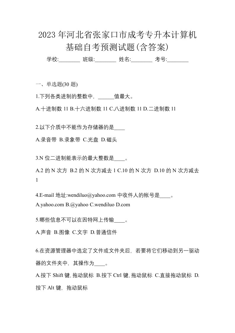 2023年河北省张家口市成考专升本计算机基础自考预测试题含答案