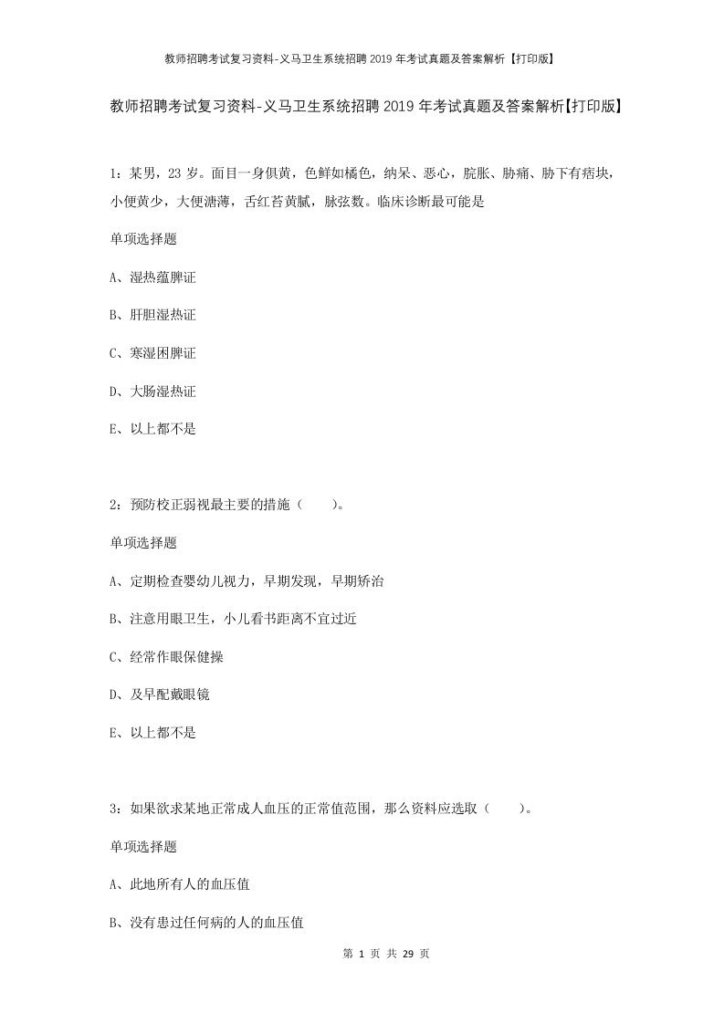 教师招聘考试复习资料-义马卫生系统招聘2019年考试真题及答案解析打印版