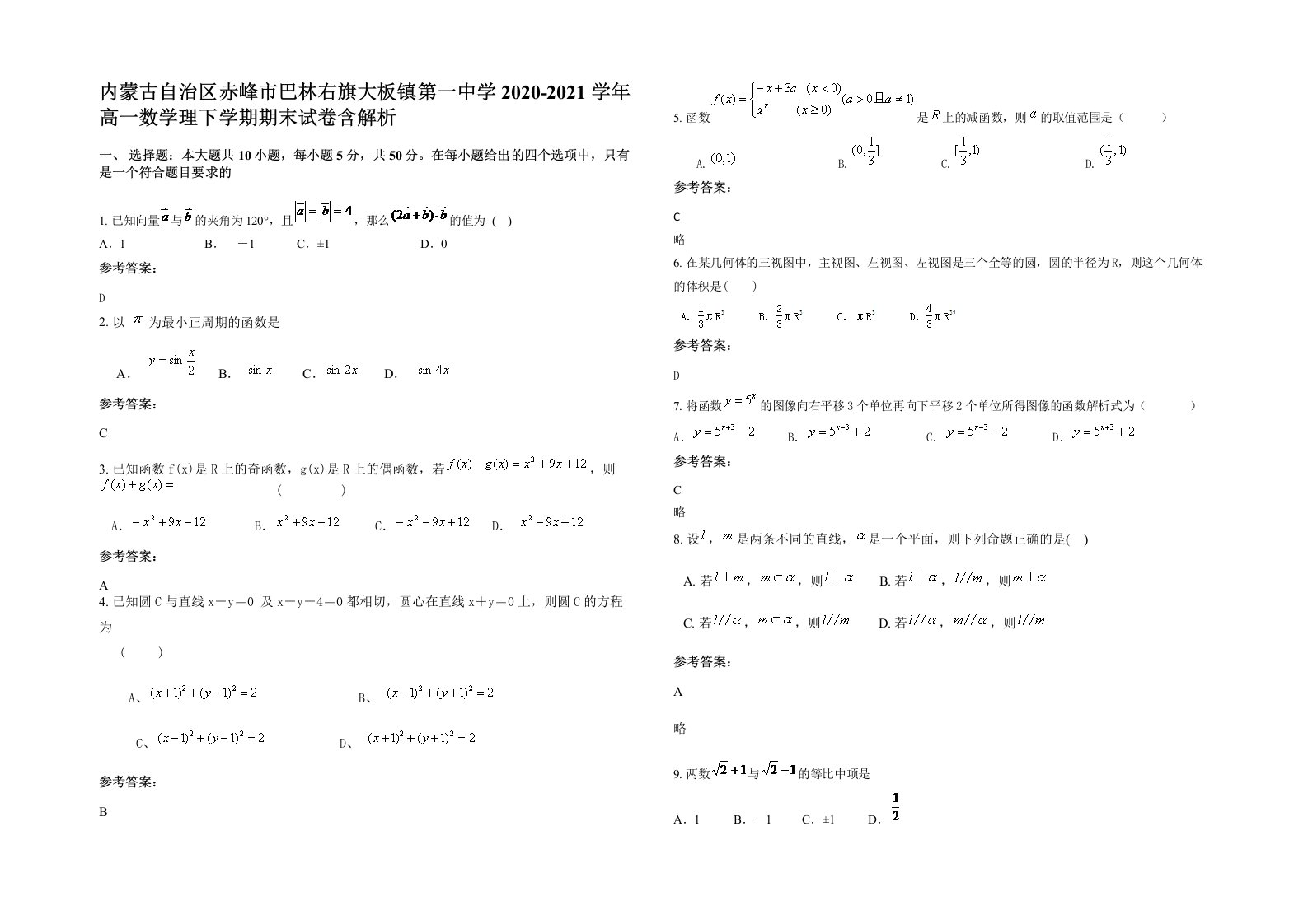 内蒙古自治区赤峰市巴林右旗大板镇第一中学2020-2021学年高一数学理下学期期末试卷含解析